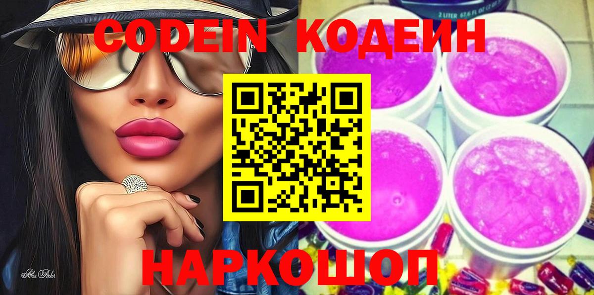 Кодеин напиток Lean (лин) Томск